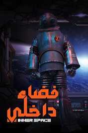 AR - مسلسل فضاء داخلي