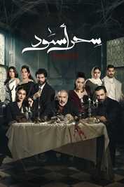 AR - مسلسل سحر أسود