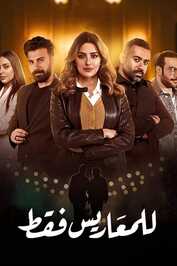 AR - مسلسل للمعاريس فقط