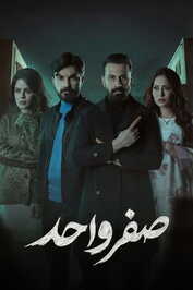 AR - مسلسل صفر واحد