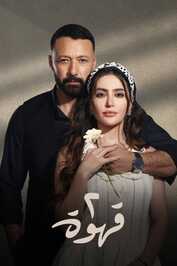 AR - مسلسل 2 قهوة
