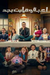 AR - مسلسل لعبة وقلبت بجد