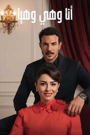 AR - مسلسل أنا وهي وهيا