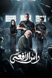 AR - مسلسل رجال الظل عملية رأس الأفعى