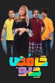 AR - مسلسل كمامات وطن