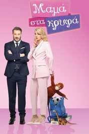 GR - Mama Sta Kryfa (2025) (GR)