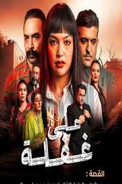 AR - مسلسل على غفلة