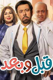 AR - مسلسل قبل وبعد