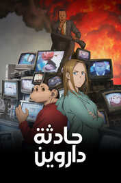 AR - Darwin Jihen (2026) (JP)