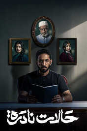 AR - مسلسل حالات نادرة