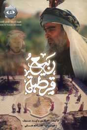 AR - مسلسل ربيع قرطبة