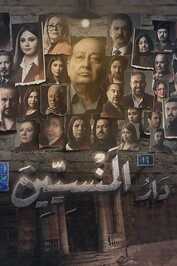 AR - مسلسل دار المنسيين