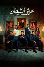 AR - مسلسل عرش الشيطان