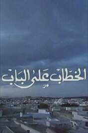 AR - مسلسل الخطاب على الباب