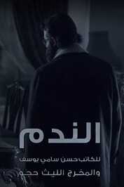 AR - مسلسل الندم