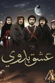 AR - مسلسل عشق بدوي