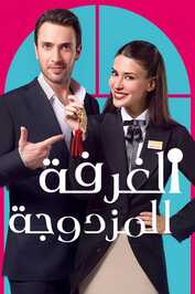 AR - مسلسل غرفة لشخصين