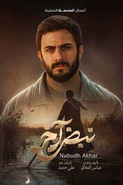 AR - مسلسل نبض آخر