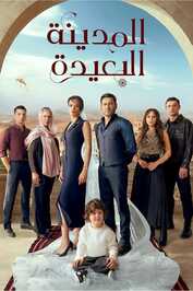 AR - مسلسل المدينة البعيدة مدبلج