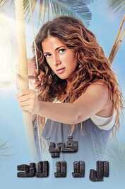 AR - مسلسل في ال لا لا لاند