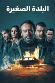 AR - مسلسل البلدة الصغيرة