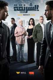 AR - مسلسل الشرنقة