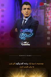 IR - Chandshanbeh Ba Sina چند شنبه با سینا