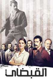 AR - مسلسل القبضاي