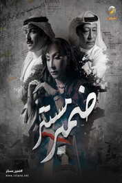 AR - مسلسل ضمير مستتر