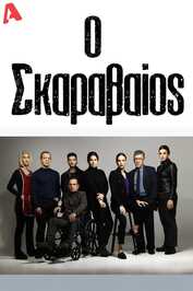 GR - Ο Σκαραβαίος