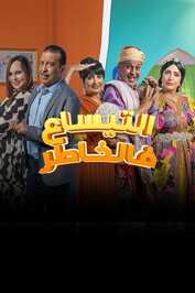 AR - مسلسل التيساع في الخاطر