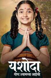 MR - Yashoda - Goshta Shyamchya Aaichi