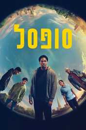 ISR - סופּסל (2024)