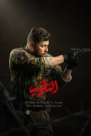 AR - مسلسل النقيب