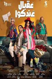 AR - مسلسل عقبال عندكوا