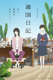 AR - Ikoku Nikki (2026) (JP)