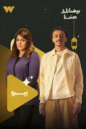 AR - مسلسل بيبو