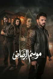 AR - مسلسل موسم الرصاص
