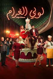 AR - مسلسل لوبي الغرام