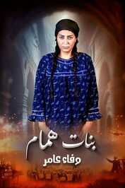 AR - مسلسل بنات همام