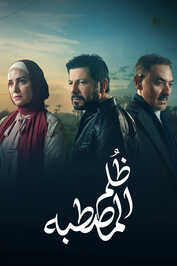 AR - مسلسل ظلم المصطبة