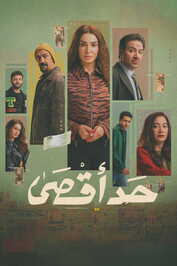 AR - مسلسل حد أقصى