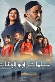 AR - مسلسل سلمات أبو البنات ج5