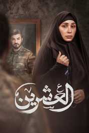 AR - مسلسل العشرين