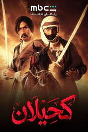AR - مسلسل كحيلان