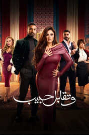 AR - مسلسل وتقابل حبيب