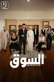 AR - مسلسل السوق