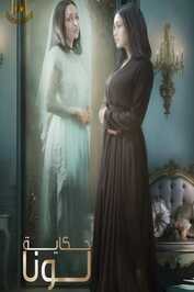 AR - مسلسل حكاية لونا