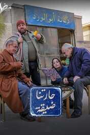 AR - مسلسل حارتنا ضيقة