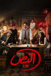 AR - مسلسل النص